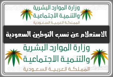 الاستعلام عن نسب التوطين السعودية .. البوابة الإلكترونية لخدمات الموارد البشرية والتنمية الاجتماعية 2022 – 1444