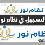 التسجيل في نظام نور noor.moe.gov.sa السعودية