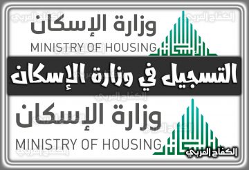التسجيل في وزارة الإسكان 1444 || وزارة الإسكان استعلام برقم الهوية 1444 السعودية 2022