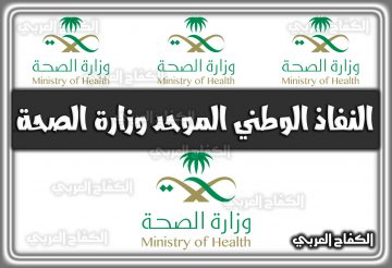 النفاذ الوطني الموحد وزارة الصحة 1444 iam.gav.sa السعودية 2022