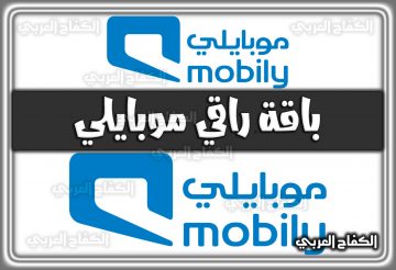 باقة راقي موبايلي shop.mobily.com.sa .. كود التفعيل 2022 السعودية 1444