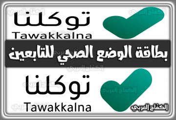 بطاقة الوضع الصحي للتابعين عبر توكلنا tawakkalna.sdaia.gov.sa اونلاين 2022 السعودية 1444