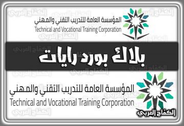 بلاك بورد رايات السعودية 1444 .. تسجيل الدخول في نظام رايات الموسسة العامة لتدريب التقني و المهني 2022