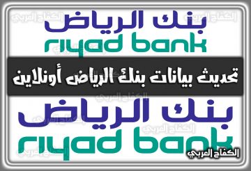 بنك الرياض .. تحديث بيانات بنك الرياض 2022 أونلاين السعودية 1444