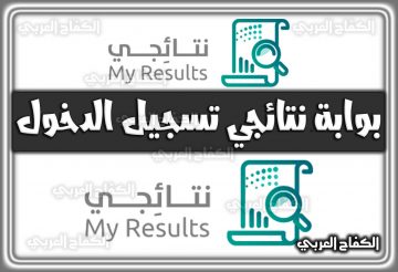 بوابة نتائجي تسجيل الدخول exam وزارة التربية السعودية 1444 – 2022