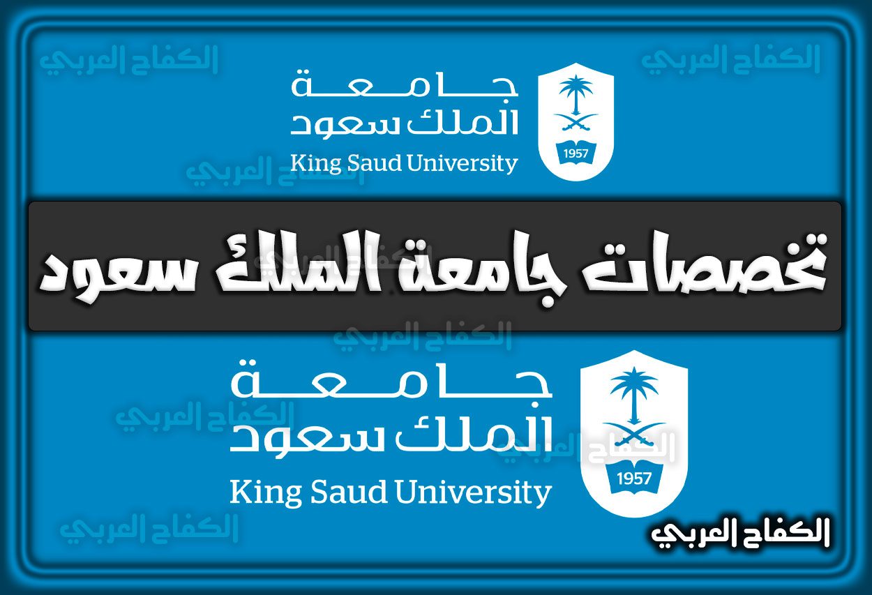 تخصصات جامعة الملك سعود 1444 السعودية 2022