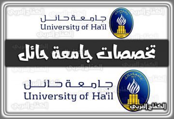 تخصصات جامعة حائل السعودية 1444 – 2022