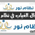 https://kifaharabi.com/saudi-arabia-services/insertion-absence-noor-system/
