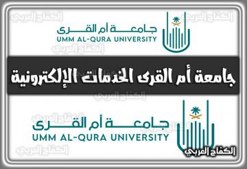 جامعة أم القرى الخدمات الإلكترونية السعودية 2022 – 1444