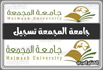 جامعة المجمعة تسجيل mu.edu.sa السعودية 2022 – 1444