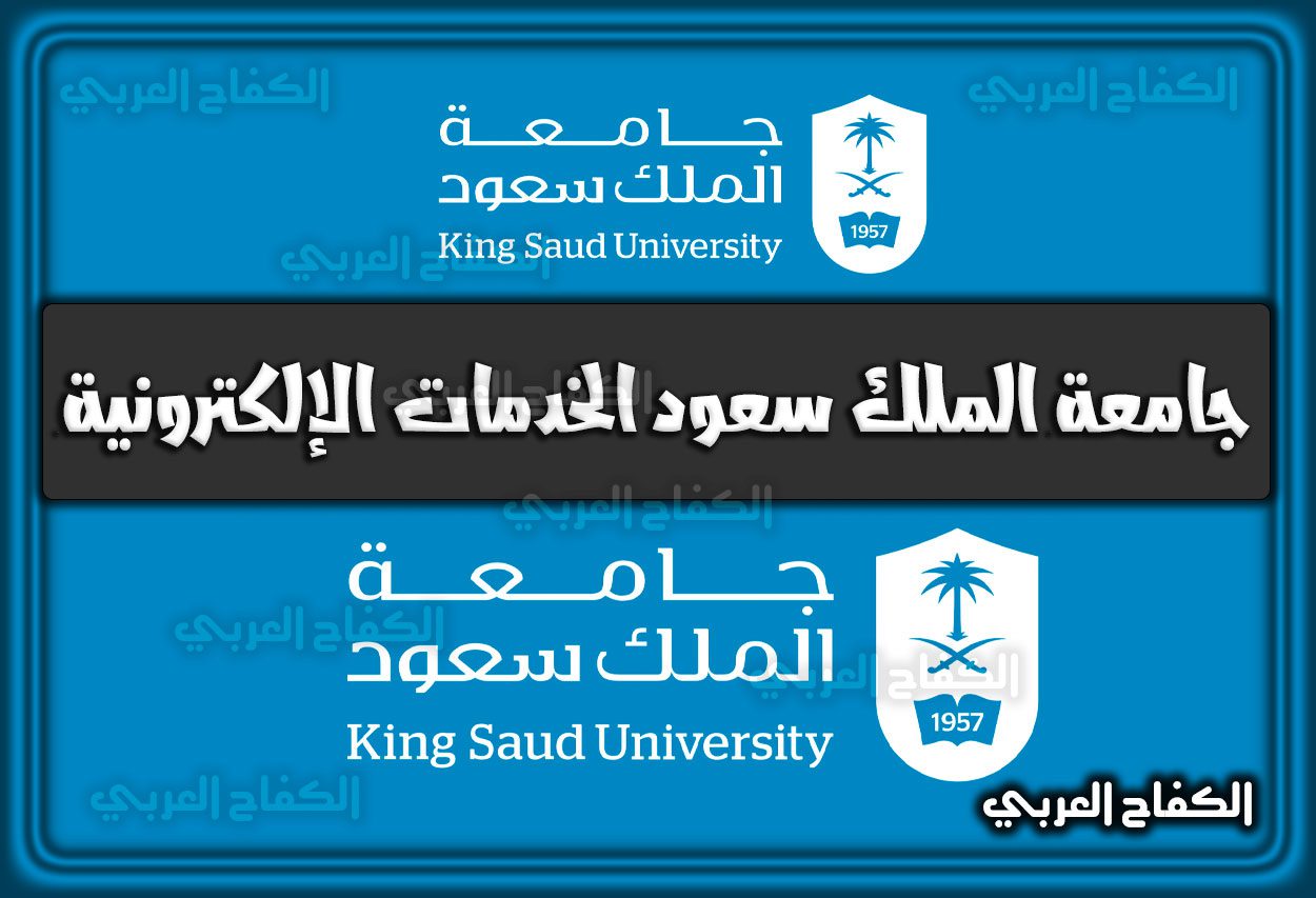 جامعة الملك سعود الخدمات الإلكترونية 2022 السعودية 1444