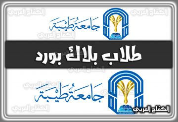 جامعة طيبة طلاب بلاك بورد www.taibahu.edu.sa السعودية 2022 – 1444