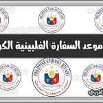 حجز موعد السفارة الفلبينية الكويت kuwaitpe.setmore.com