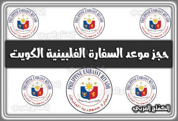 حجز موعد السفارة الفلبينية الكويت kuwaitpe.setmore.com 2022