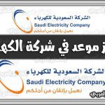 https://kifaharabi.com/saudi-arabia-services/book-an-appointment-electricity-company/