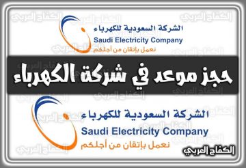 رابط حجز موعد في شركة الكهرباء السعودية 1444 – 2022