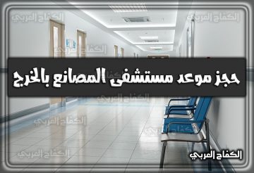 حجز موعد مستشفى المصانع بالخرج pattal.psmmc.med.sa 1444 السعودية 2022
