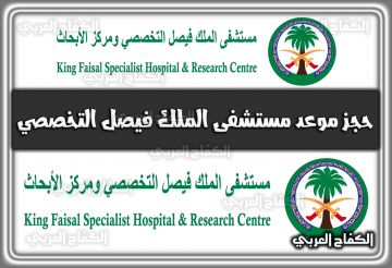 حجز موعد مستشفى الملك فيصل التخصصي .. رقم مستشفى الملك فيصل التخصصي المواعيد السعودية 2022 – 1444