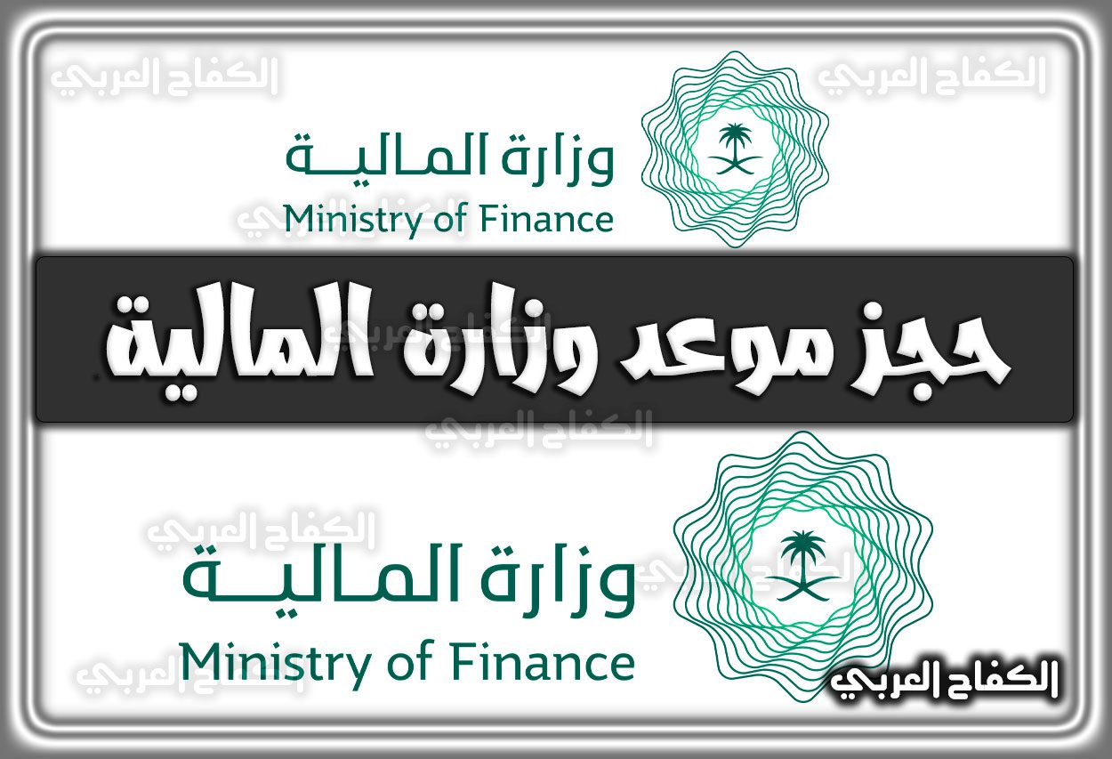 حجز موعد وزارة المالية السعودية 2022.. رقم وزارة المالية السعودية 1444