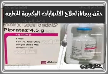 حقن بيبراتاز Piprataz | لعلاج الالتهابات البكتيرية الخطيرة والالتهابات الرئوية المكتسبة