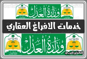 خدمات الافراغ العقاري وزارة العدل .. شروط الإفراغ العقاري في السعودية 1444 – 2022