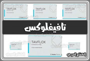 دواء تافيفلوكس Tavflox دواعي الاستخدام والجرعة
