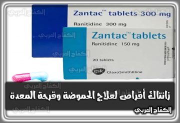 دواء زانتاك Zantac أقراص لعلاج الحموضة وقرحة المعدة