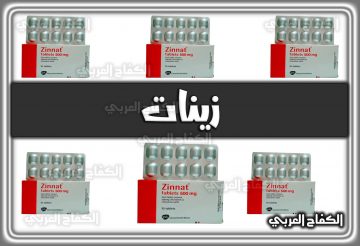 دواء زينات Zinnat | دواعي الاستخدام والجرعة