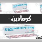 دواء كومادين Coumadin | دواعي الاستعمال والاثار الجانبية