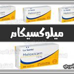 دواء ميلوكسيكام meloxicam | دواعي الاستخدام والاثار الجانبية