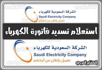 رابط استعلام تسديد فاتورة الكهرباء جزئي 2022 السعودية 1444