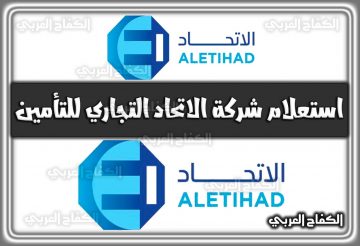 رابط استعلام شركة الاتحاد التجاري للتأمين Al Etihad Cooperative insurance السعودية 2022 – 1444
