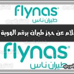 https://kifaharabi.com/saudi-arabia-services/inquiry-about-flight-booking-identity-number-flynas/