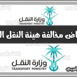 https://kifaharabi.com/saudi-arabia-services/objection-violation-public-transport-authority-os-tga-gov-sa/