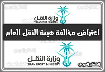 رابط اعتراض مخالفة هيئة النقل العام os.tga.gov.sa الكترونيا 2022 السعودية 1444