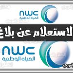 https://kifaharabi.com/saudi-arabia-services/inquiry-about-report-national-water-company/