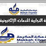 https://kifaharabi.com/saudi-arabia-services/chamber-commerce-electronic-services-makkah/