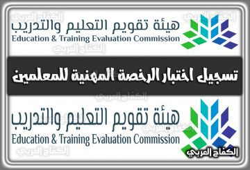 رابط تسجيل اختبار الرخصة المهنية للمعلمين 1444 السعودية 2022