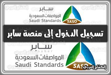 رابط تسجيل الدخول إلى منصة سابر saber.sa السعودية 1444 – 2022