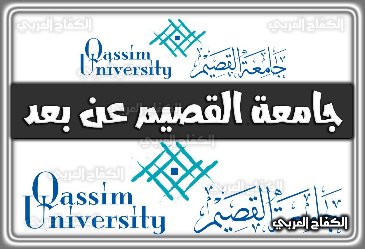رابط جامعة القصيم عن بعد el.qu.edu.sa السعودية 2022 – 1444