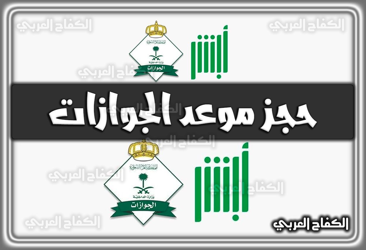 رابط حجز موعد الجوازات السعودية 2022 بالخطوات الكترونيا 1444