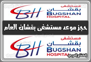 رابط حجز موعد مستشفى بقشان العام bugshan.med.sa السعودية 2022 – 1444