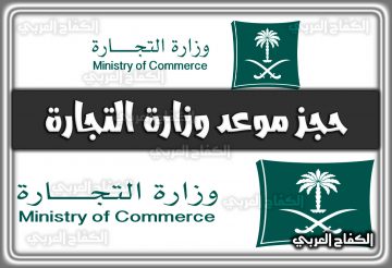رابط حجز موعد وزارة التجارة 2022.. هُنا طريقة حجز اسم تجاري 2022 السعودية 1444