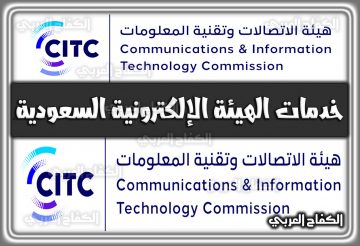 رابط خدمات الهيئة الإلكترونية السعودية 1444 portalservices.citc الرسمي 2022