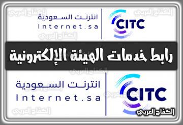 رابط خدمات الهيئة الإلكترونية السعودية portalservices.citc الرسمي 2022 – 1444