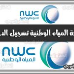 https://kifaharabi.com/saudi-arabia-services/national-water-company-login/