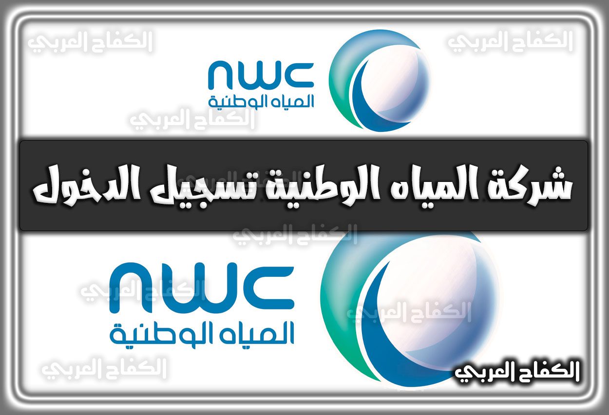 رابط شركة المياه الوطنية تسجيل الدخول ebranch.nwc.com.sa السعودية 2022 – 1444