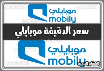 سعر الدقيقة موبايلي mobily.com.sa لجميع الشبكات 2022 السعودية 1444
