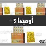 سعر دواء أوميجا omega 3 في الصيدليات السعودية والمصرية ودواعي وموانع الاستخدام