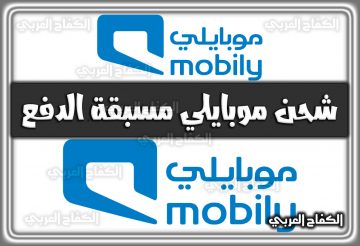 شحن موبايلي Mobily مسبقة الدفع 2022 السعودية 1444